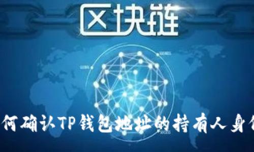 :
如何确认TP钱包地址的持有人身份？