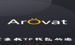 如何查找TP钱包的邀请码