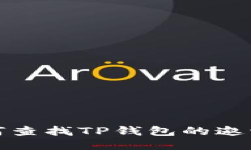 如何查找TP钱包的邀请码