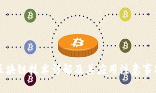 区块链技术详解及其应用注意事项