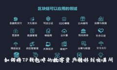 如何将TP钱包中的数字资产转移到交易所