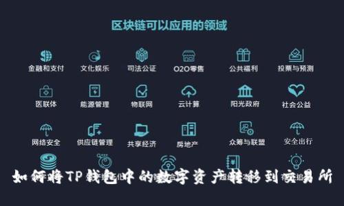 如何将TP钱包中的数字资产转移到交易所