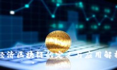 经济区块链的定义与应用解析