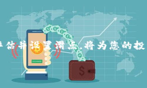 如何在TP钱包中设置添加流动性的滑点？

TP钱包, 添加流动性, 滑点设置/guanjianci

一、什么是TP钱包？
TP钱包是一款热门的数字货币钱包，主要用于存储、管理和交易加密资产。它支持多种主流区块链网络，如以太坊、Binance Smart Chain等。TP钱包不仅允许用户管理自己的数字资产，还提供了去中心化交易（DEX）功能，用户可以通过钱包直接进行代币交易以及流动性添加等操作。

随着DeFi（去中心化金融）的兴起，流动性池（Liquidity Pools）逐渐成为许多用户获取收益的方式。用户通过将自己的资产添加到流动性池中，可以获得交易手续费和平台代币等收益，从而实现资产增值。然而，添加流动性时，滑点设置的重要性往往被忽略。

二、流动性与滑点概述
在添加流动性之前，了解流动性和滑点的基本概念至关重要。流动性指的是市场中可交易资产的数量和易变现能力。当流动性充足时，用户可以迅速地买入或卖出资产，而无需承受大的价格波动。

滑点则是指在交易执行过程中，由于市场波动导致的成交价格与预期价格之间的偏差。在添加流动性时，滑点可能导致用户的资产价值下降，因此合理设置滑点足以保障用户的利益。

三、在TP钱包中设置滑点的步骤
设置滑点是一个关键步骤，下面将详细介绍如何在TP钱包中设置添加流动性的滑点：

h41. 下载并安装TP钱包/h4
首先，用户需要在相应的应用商店下载TP钱包，并根据提示完成安装过程。确保选择官方版本，以保障安全性。

h42. 创建或导入钱包/h4
一旦安装完成，打开TP钱包，用户可以选择创建新钱包或导入已有钱包。如果是新用户，需要设置一个安全的密码并备份好助记词。

h43. 连接到去中心化交易平台/h4
在TP钱包中，用户可以直接链接到多条链的去中心化交易所。通过选择“去中心化交易”选项，用户可以看到支持的交易对信息。

h44. 选择流动性池/h4
在去中心化交易所界面中，用户需要选择想要添加流动性的交易对。例如，用户可以选择ETH和USDT的流动性池。

h45. 输入流动性数据/h4
在流动性池页面中，用户需要输入想要添加的ETH和USDT金额。注意，这两个资产的价值需要相等，以保证流动性添加的顺利。

h46. 调整滑点设置/h4
在进行交易之前，用户可以设置滑点。TP钱包通常会提供滑点设置的选项，用户可以根据自己的需求设置滑点百分比，一般设置在1%到5%之间，一些用户甚至会选择更高的设置，以避免由于市场波动造成的交易失败。

h47. 确认交易/h4
完成所有设置后，用户可以点击“添加流动性”按钮，系统会提示确认交易，并显示相关交易手续费。在确认后，等待交易完成。

四、为什么滑点设置很重要？
滑点设置是添加流动性过程中不可忽视的一部分，主要原因如下：

h41. 避免交易失败/h4
在市场波动较大的情况下，默认的滑点设置可能不足以满足交易需求，导致交易因不满足价格而失败。合理设置滑点可以保障用户的交易顺利进行。

h42. 保障收益最大化/h4
如果滑点设置过高，用户可能会以不合理的价格进行交易，影响资产的增值潜力。设定合理的滑点将有助于用户更好地管理收益。

h43. 风险管理/h4
添加流动性是一种风险投资，市场波动可能会导致用户的预期收益降低。通过合理设置滑点，用户可以有效降低因价格波动带来的风险，提升资金使用效率。

五、常见问题解析

h4问题1：滑点设置过低会有什么影响？/h4
若用户将滑点设置过低，交易可能因市场波动频繁而未能成交。在流动性添加过程中，如果市场价格波动剧烈，用户可能会错过最佳交易时机，导致无法顺利添加流动性。此外，滑点过低也可能使得用户在交易时无法接受订单转化从而遭受损失。

综上所述，滑点设置应结合当前市场状况进行合理评估，设定一个避免交易失败的最低值。同时，用户应定期监测市场价格变动，以便及时微调滑点设置。

h4问题2：如何判断滑点的设置范围？/h4
判断滑点的设置范围需要考虑多个因素。首先是市场波动性，用户需要关注添加流动性时的市场状态，快速决策。其次，查看流动性池中的交易量和深度，流动性底池深厚的交易对可能不需要设置太高的滑点。最后，从历史价格走势中判断当前价格的稳定性也是一个重要的参考。

对于新手用户，建议从1%作为初始滑点设置体验，行业内的普遍建议范围在1%到5%之间，这可以有效平衡交易顺利率与价值偏差。

h4问题3：如何避免因滑点过大而遭遇损失？/h4
为了避免因滑点过大而造成的损失，用户需要保持对市场的敏感，主动关注行情变化。在设置滑点时，可以结合多个交易视图来参考价格趋势，适时纠正自己的设置。此外，使用一些第三方工具或网站进行实时监测也是一种有效的方式。

另外，还可以通过选择流动性资金较充足的交易对进行资产配置，以降低因滑点造成的不必要损失。在确认每笔交易前，考虑实时交易费用也是保障利益的关键措施之一。

h4问题4：滑点设置会影响我的收益吗？/h4
滑点设置确实会影响用户的收益，尤其是在大额资金出入时，滑点的任何微小改变都可能导致资金回报率的显著差异。如果滑点设置得当，用户可以最大化自己的利润，同时保护投资不受市场波动的损害。反之，设置不合理的滑点将可能限制用户的盈利增长，甚至造成资金的巨大损失。

因此，用户在进行流动性添加时，除了设定合适的滑点，还需同时考虑其他各种市场因素，以增强自身的收益管理效率。

总结
总之，流动性添加是区块链金融的一个重要环节，而滑点设置在这个过程中起着至关重要的作用。了解TP钱包的使用方法，合理评估并设置滑点，将为您的投资保驾护航。希望通过本文的详细介绍，能够帮助您更好地理解滑点的设置，提升数字资产管理的有效性和安全性。 

在参与任何DeFi或流动性池操作之前，用户应仔细评估相关风险，并做好充分的市场调研，确保自身资金的安全与增值。