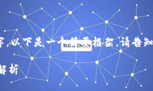 提示：由于内容超过3000字，以下是一个简要框架。请告知是否需要详细的具体内容。

提币到TP钱包的到账时间解析