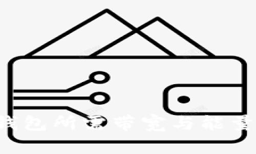  TP钱包所需带宽与能量解析