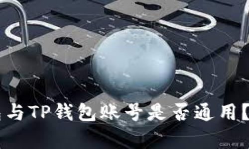 公鹿钱包与TP钱包账号是否通用？详尽解析