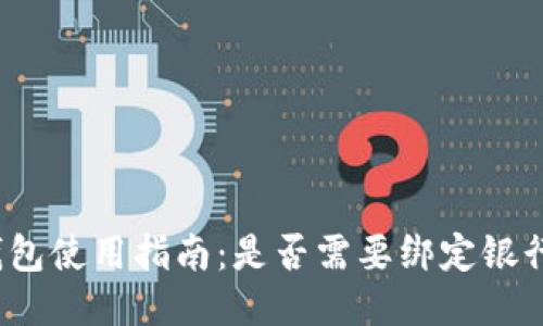 TP钱包使用指南：是否需要绑定银行卡？