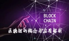区块链的概念与应用解析