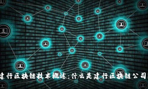 建行区块链技术概述：什么是建行区块链公司？
