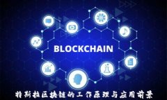 特斯拉区块链的工作原理与应用前景