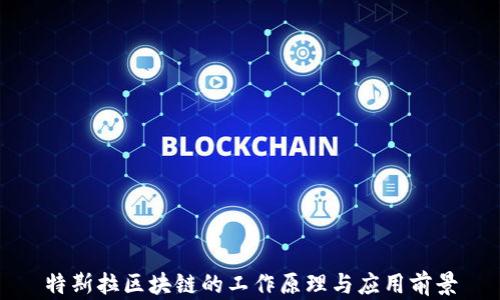 
特斯拉区块链的工作原理与应用前景