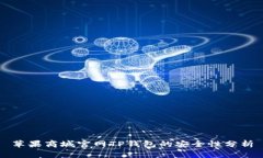 苹果商城官网TP钱包的安全性分析