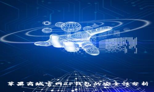 苹果商城官网TP钱包的安全性分析