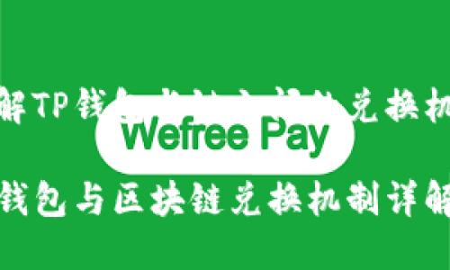 理解TP钱包与链之间的兑换机制

TP钱包与区块链兑换机制详解