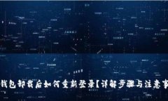 TP钱包卸载后如何重新登录？详解步骤与注意事项