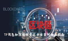 TP钱包如何转账至火币交易所全面指南