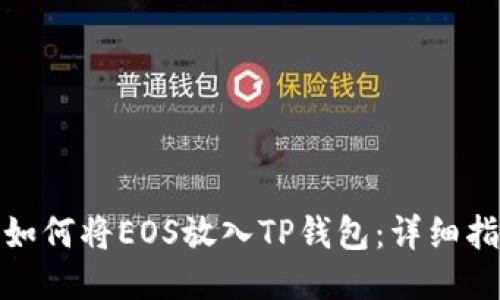 : 如何将EOS放入TP钱包：详细指南