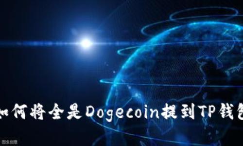 如何将全是Dogecoin提到TP钱包