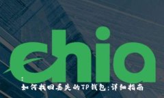:如何找回丢失的TP钱包：详细指南