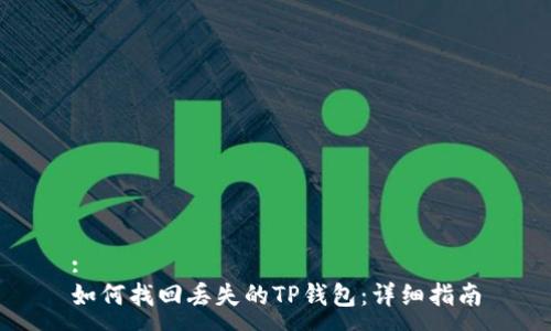:
如何找回丢失的TP钱包：详细指南