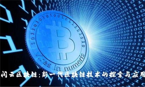 闲云区块链：新一代区块链技术的探索与应用