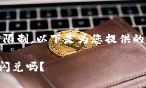 提示：由于内容长度限制，以下是为您提供的示例内容精简版本。

TP钱包不激活也能闪兑吗？