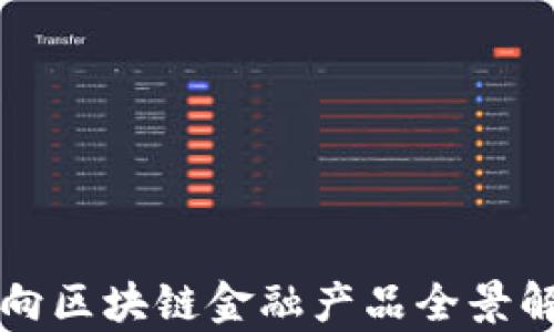 
万向区块链金融产品全景解析