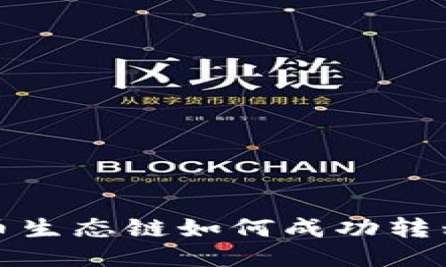 TP钱包货币生态链如何成功转移到以太坊