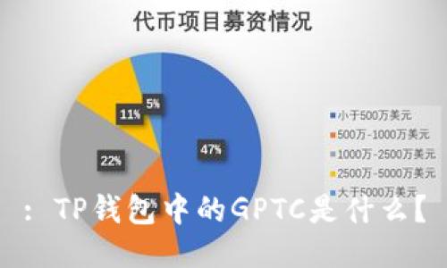 : TP钱包中的GPTC是什么？