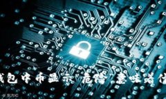 TP钱包中币显示“危险”意味着什么？