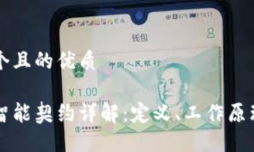 思考一个且的优质

区块链智能契约详解：定义、工作原理与应用