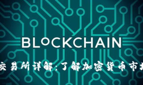 区块链三大交易所详解：了解加密货币市场的重要平台