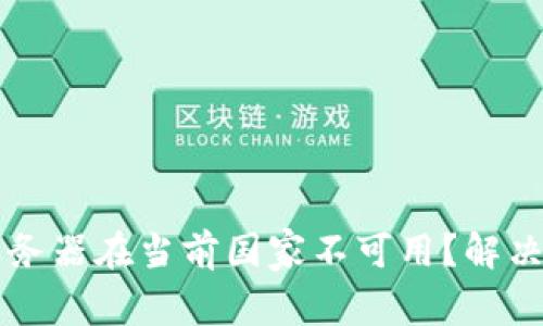 为什么您的TP钱包服务器在当前国家不可用？解决方案与常见问题解答