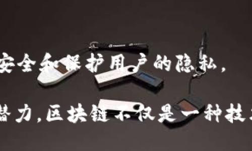 区块链的相关词语描述

区块链是一个复杂且多层次的技术概念，它涉及多个相关领域，包括分布式账本、去中心化、安全性以及透明性等。在这里，我们将通过一些关键描述词来帮助您更好地理解区块链的基本特征和运作原理。

1. **分布式账本（Distributed Ledger）**：
   区块链作为一种分布式账本技术，确保数据在多个节点上存储和同步，而不是集中存储在单一服务器。这种分布式特性不仅提高了系统的安全性，还增强了对数据篡改和故障的抵抗能力。

2. **去中心化（Decentralization）**：
   区块链技术的核心理念是去中心化，意味着没有任何单一实体拥有对整个网络的控制权。所有参与者都能够共同验证和记录交易，使得系统更具透明性和公正性。

3. **安全性（Security）**：
   区块链通过密码学和共识机制来确保数据的安全性。每个区块都包含前一个区块的哈希值，从而形成链条，这使得数据更难以被修改和攻击。

4. **不可篡改（Immutability）**：
   区块链一旦记录了数据，这些数据就几乎不可能被更改或删除。这种不可篡改性对于金融交易、身份验证和其他需要高安全标准的领域至关重要。

5. **透明性（Transparency）**：
   每个用户都可以查看区块链上的所有交易历史，但用户的身份信息则被隐私保护，这为透明性提供了保障。透明性使得所有参与者能够信任网络，而不需要依赖中介机构。

6. **智能合约（Smart Contracts）**：
   智能合约是运行在区块链上的自执行合约，其条款由代码自动执行。这意味着交易和协议可以在没有中介参与的情况下自动完成，提高了效率。

7. **共识机制（Consensus Mechanism）**：
   区块链网络使用共识机制确保所有节点对账本的当前状态达成一致。常见的共识机制包括工作量证明（Proof of Work）、权益证明（Proof of Stake）等。

8. **代币（Tokens）**：
   在区块链生态系统中，代币代表了资产或服务的数字形式。代币不仅可以用于交换，还可以用作获取网络资源的凭证。

9. **节点（Nodes）**：
   节点是区块链网络中执行交易和数据验证的计算机或设备。每个节点都持有区块链的副本，共同维护网络的正常运作。

10. **加密货币（Cryptocurrency）**：
    加密货币是基于区块链技术构建的数字货币，例如比特币和以太坊。它们使用密码学确保交易的安全和保护用户的隐私。

通过理解这些关键词，您将能够更深入地掌握区块链技术的基本概念，并考虑其在各个领域中的应用潜力。区块链不仅是一种技术，它还代表了一种全新的信任机制和经济模型，改变了我们对数字资产、身份和数据管理的传统理解。