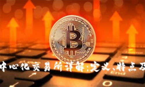 区块链中心化交易所详解：定义、特点及其影响