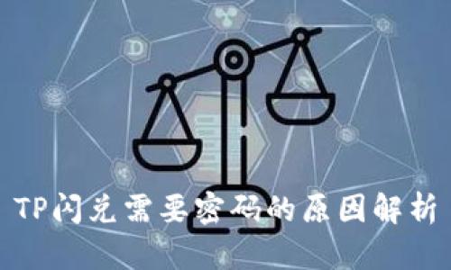 TP闪兑需要密码的原因解析