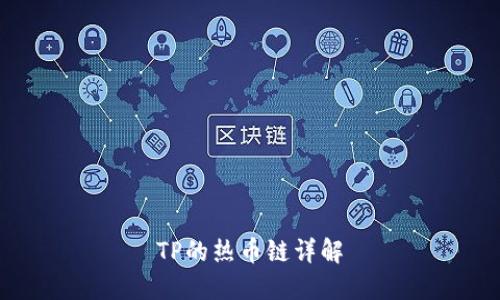 TP的热币链详解