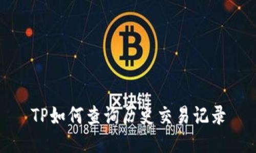TP如何查询历史交易记录