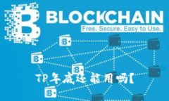 TP年底还能用吗？