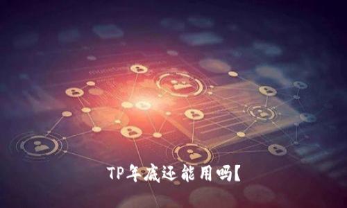 TP年底还能用吗？