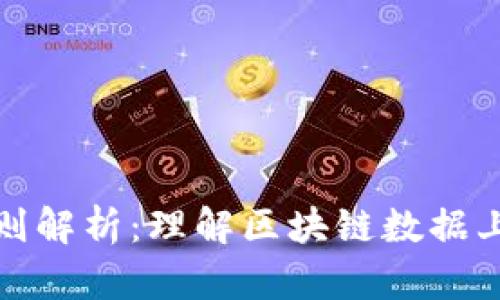 区块链上链原则解析：理解区块链数据上链的核心理念