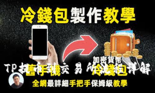 TP提币到交易所流程详解