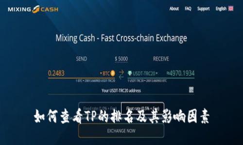 如何查看TP的排名及其影响因素