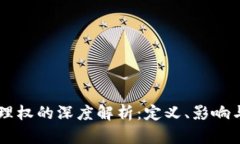 区块链管理权的深度解析：定义、影响与未来展