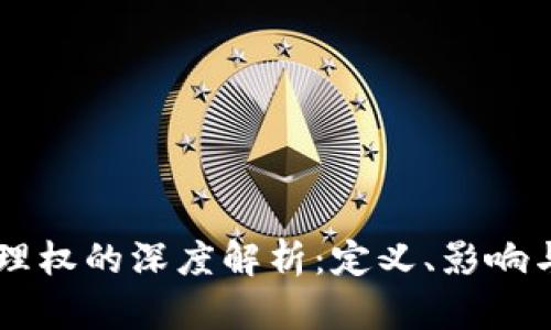 区块链管理权的深度解析：定义、影响与未来展望