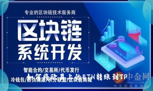 如何将欧易上的ETH转账到TP