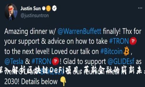 深入解析区块链DeFi项目：革新金融的崭新未来