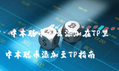  中本聪币怎么添加在TP里 

中本聪币添加至TP指南