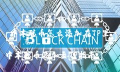  中本聪币怎么添加在TP里 中本聪币添加至TP指南